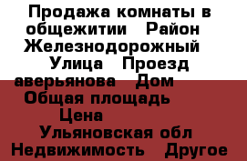 Продажа комнаты в общежитии › Район ­ Железнодорожный › Улица ­ Проезд аверьянова › Дом ­ 23/ › Общая площадь ­ 12 › Цена ­ 350 000 - Ульяновская обл. Недвижимость » Другое   